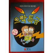 2000년 아이큐만화 으악특급