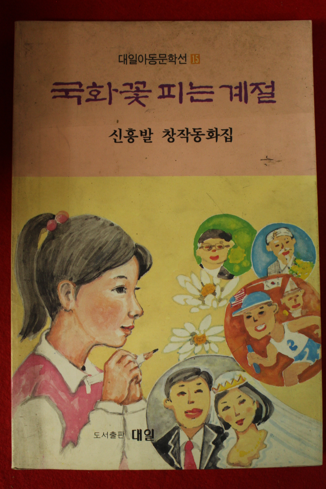 1991년 신흥발 창작동화집 국화꽃 피는 계절