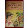 1991년 신흥발 창작동화집 국화꽃 피는 계절