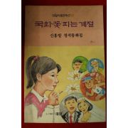 1991년 신흥발 창작동화집 국화꽃 피는 계절