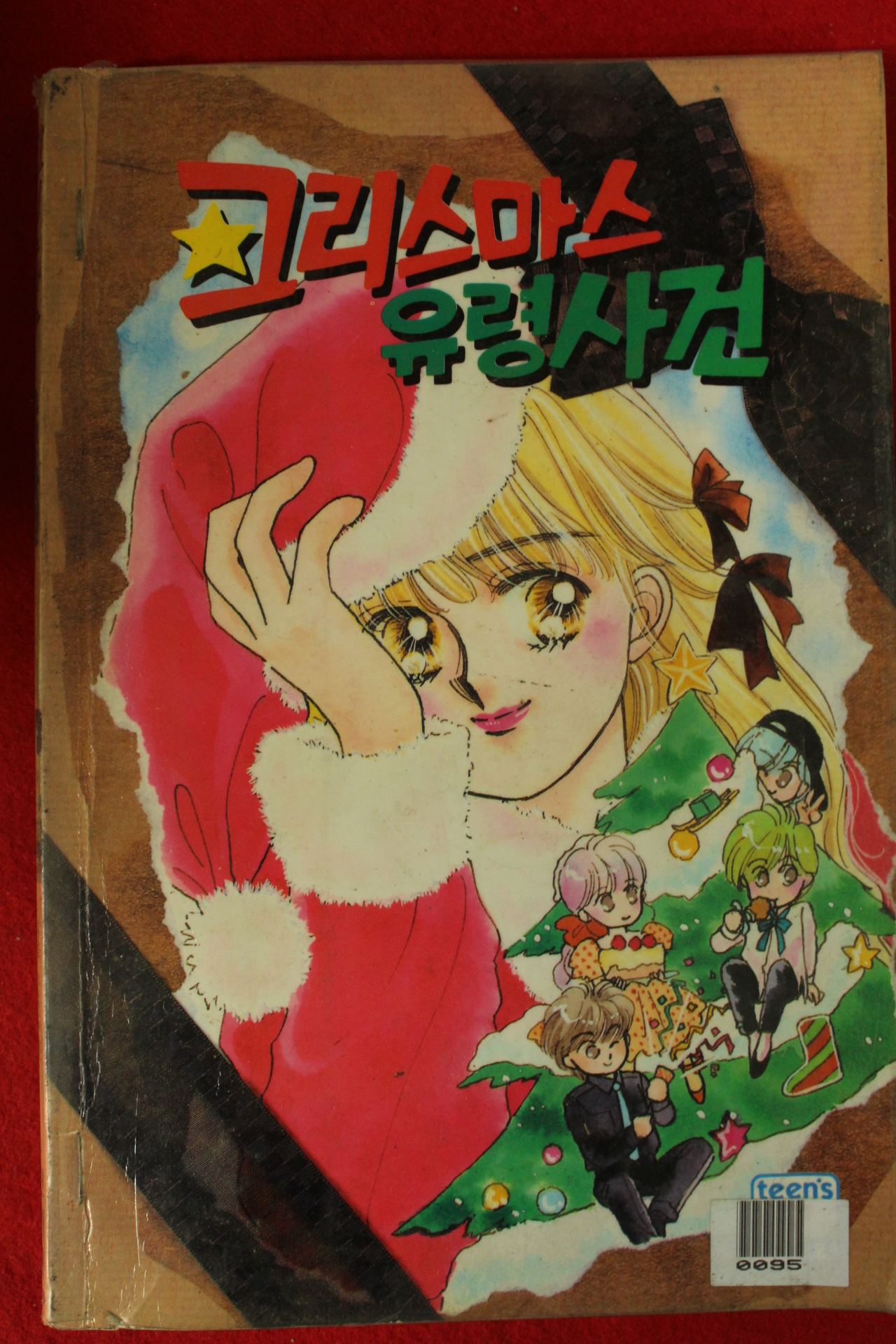 1994년초판 가자미 준 크리스마스 유령사건