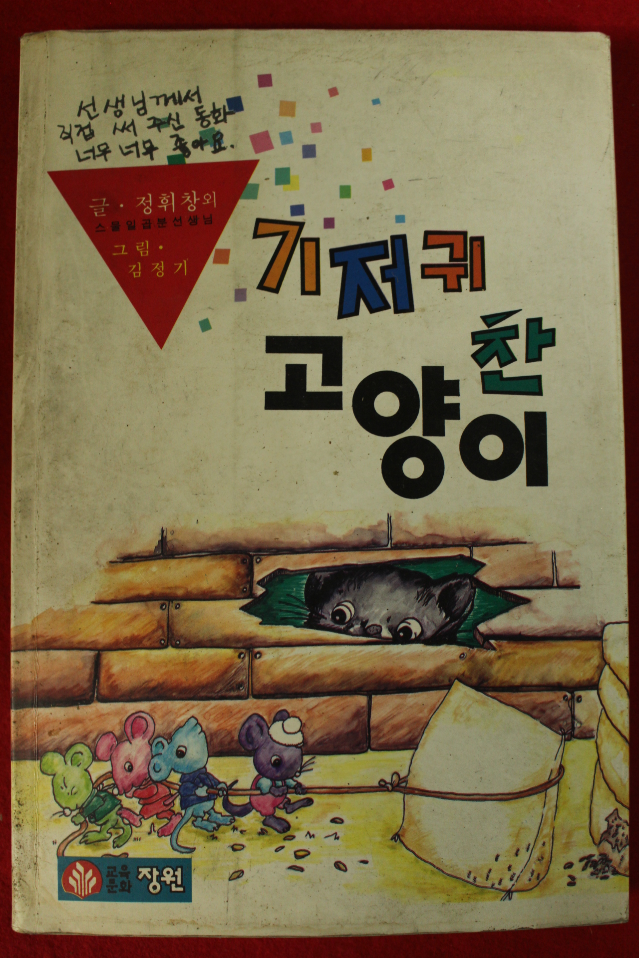 1991년 정휘창외 기저귀 찬 고양이