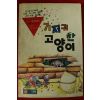 1991년 정휘창외 기저귀 찬 고양이