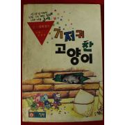 1991년 정휘창외 기저귀 찬 고양이