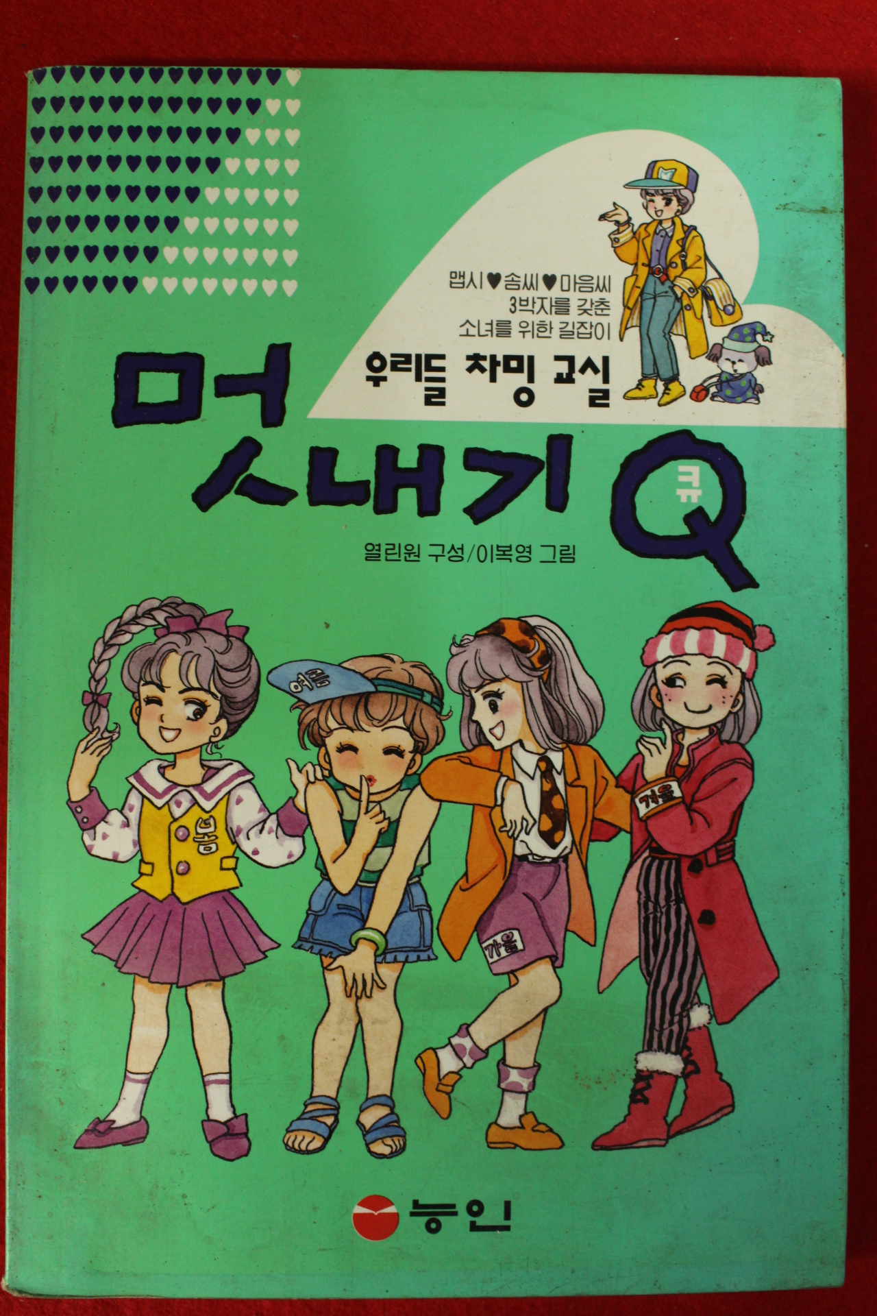 1996년 우리들 차밍교실 멋내기Q