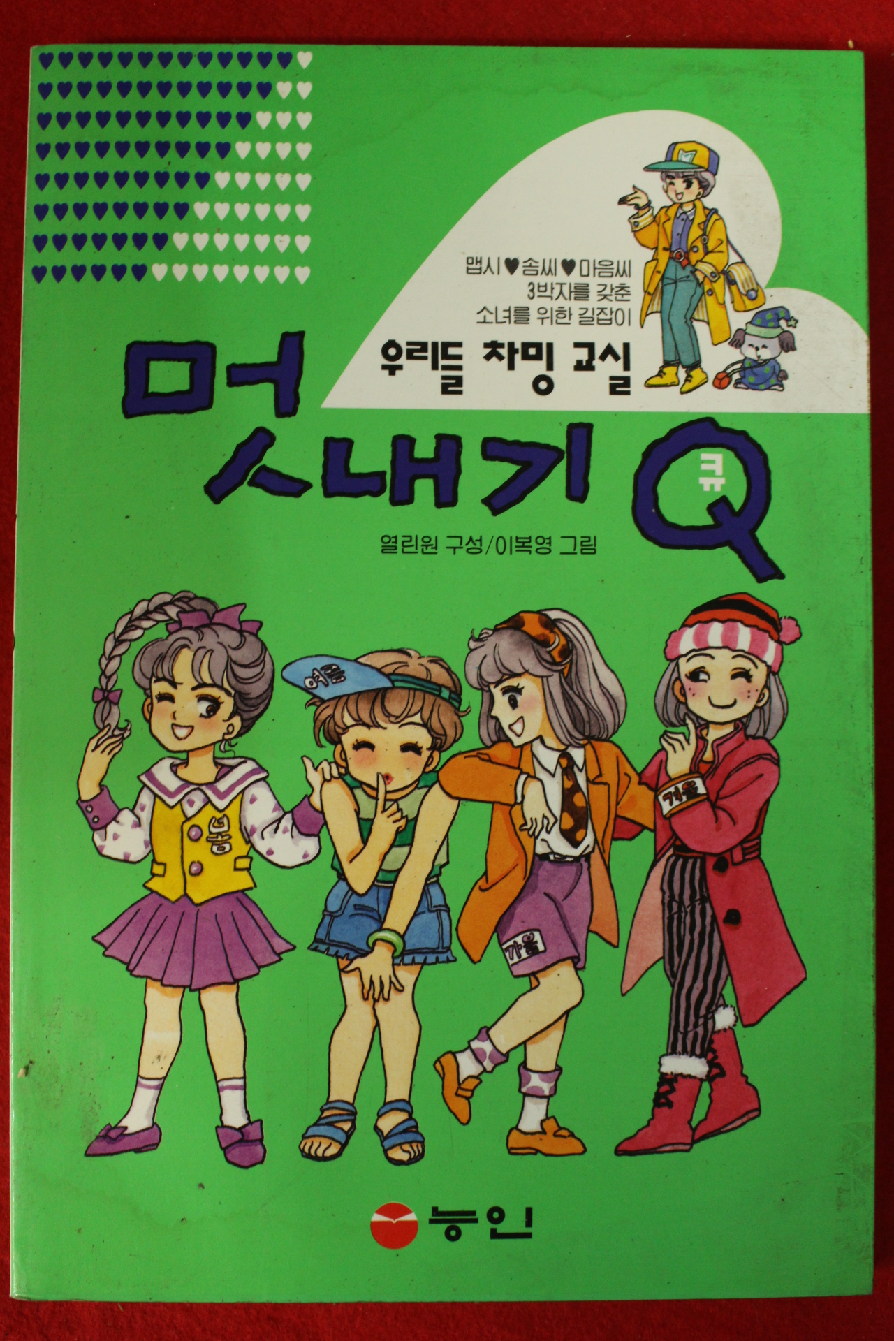 1995년 우리들 차밍교실 멋내기Q