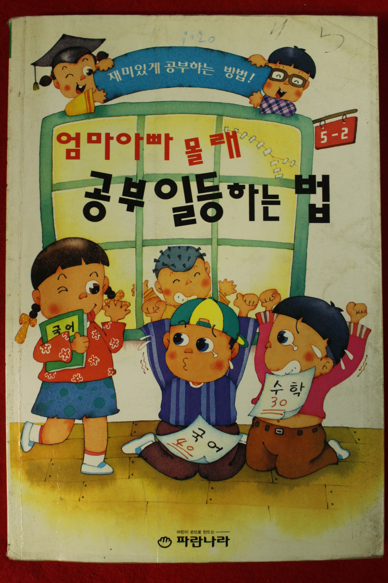 1997년 엄마 아빠 몰래 공부 일등하는 법