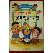 1997년 엄마 아빠 몰래 공부 일등하는 법