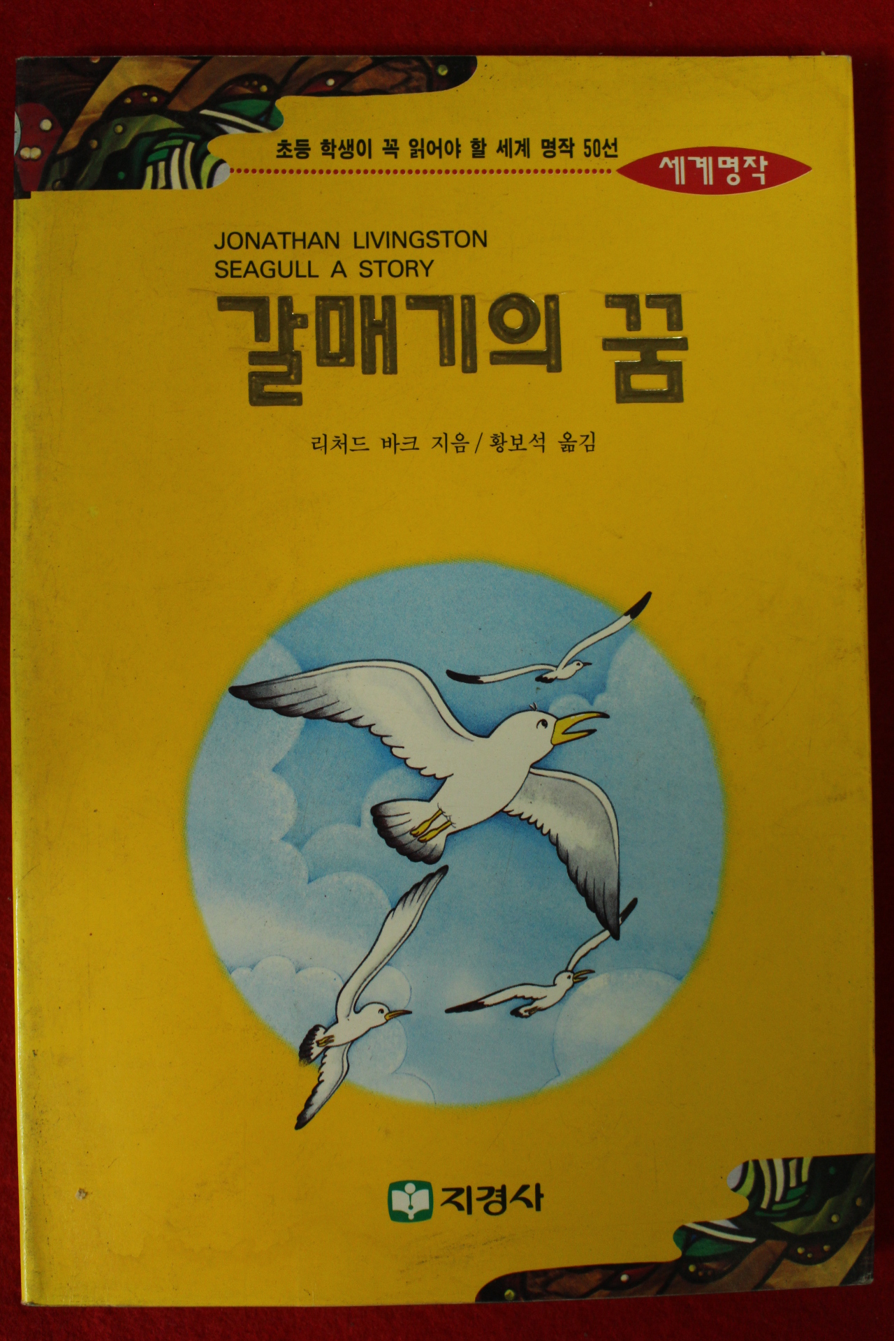 1996년 리처드 바크 황보석옮김 갈매기의 꿈