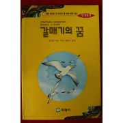 1996년 리처드 바크 황보석옮김 갈매기의 꿈