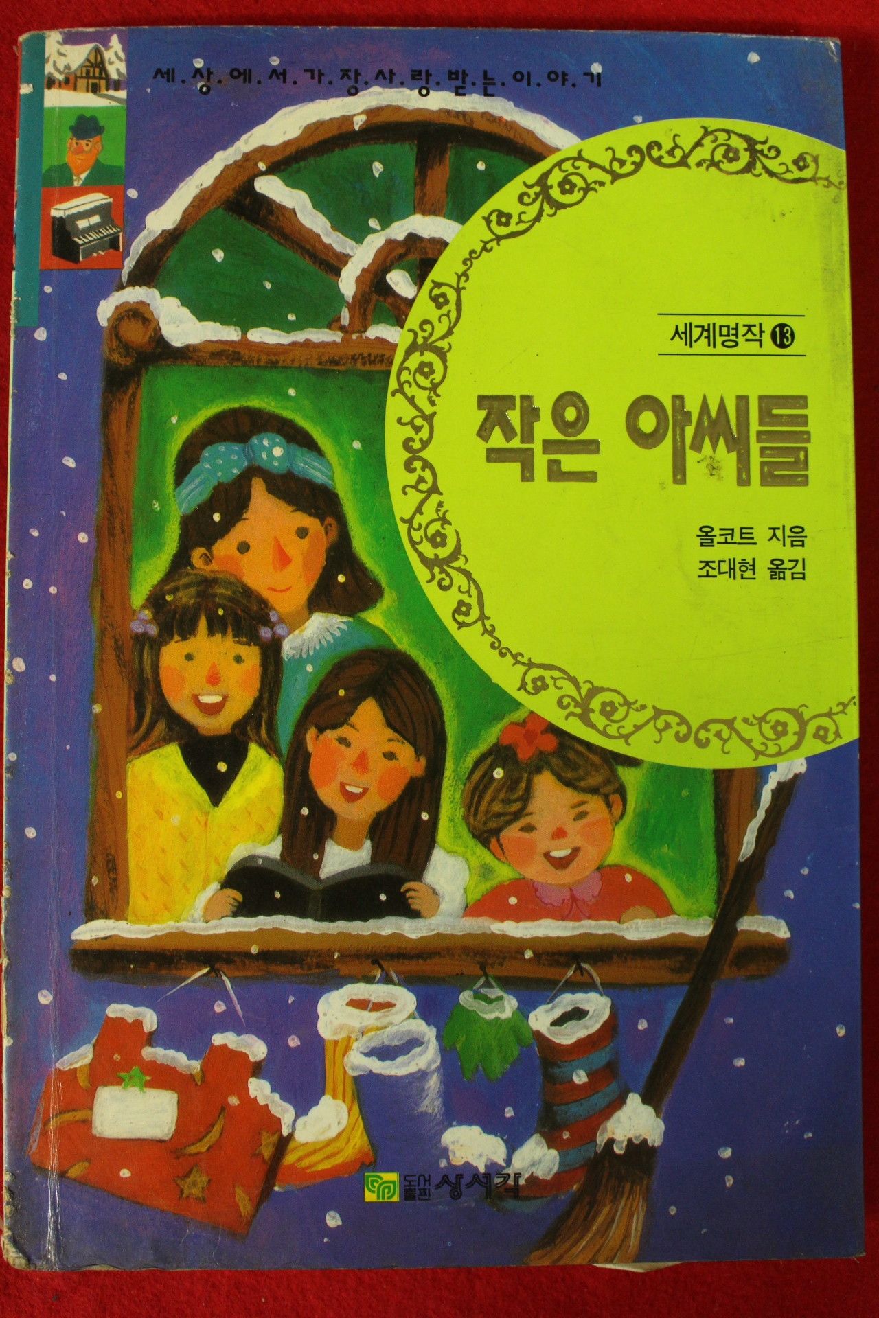 1993년초판 올코크 조대현옮김 작은 아씨들