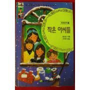 1993년초판 올코크 조대현옮김 작은 아씨들
