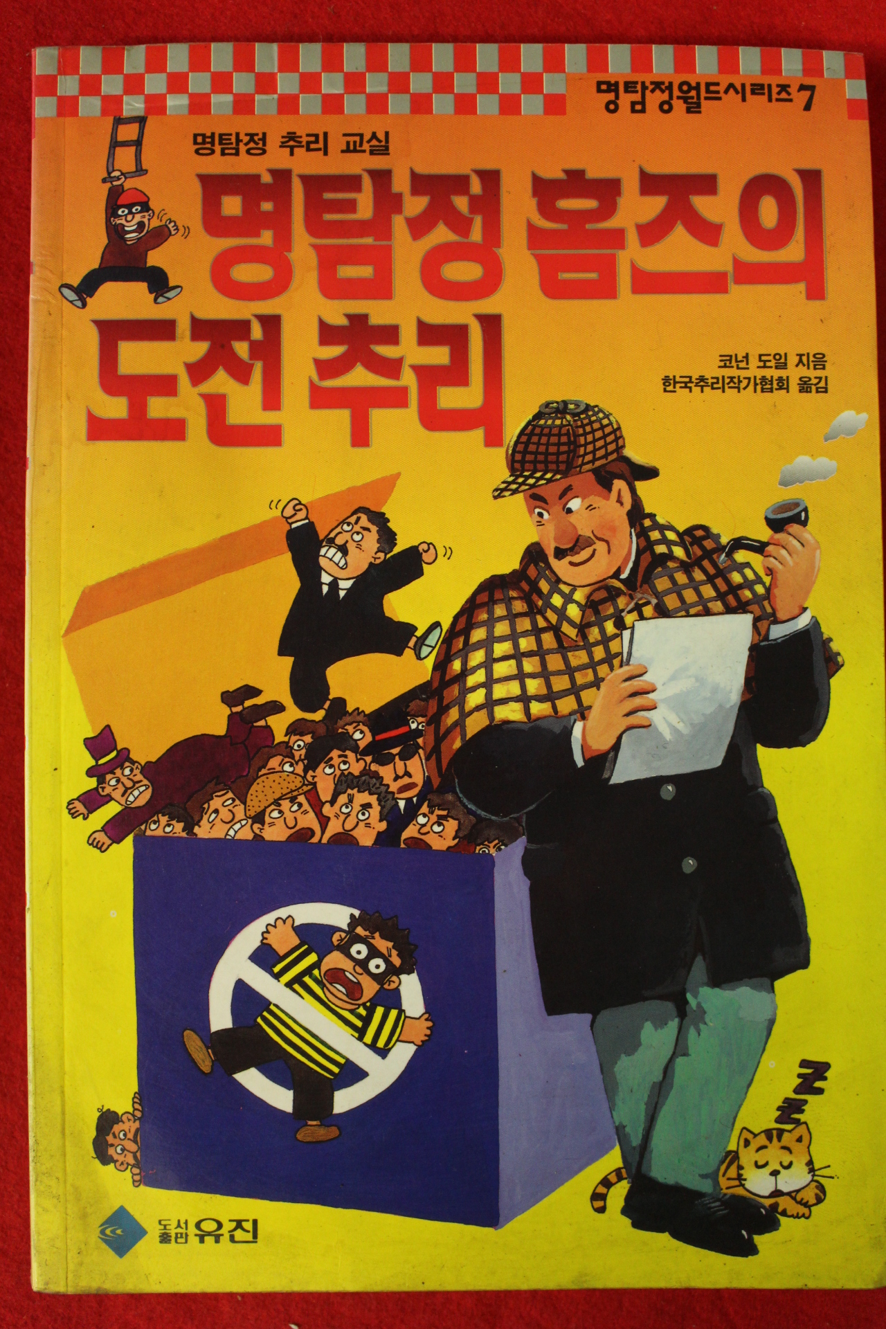 1994년 코넌 도일 명탐정 홈즈의 도전추리