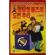 1994년 코넌 도일 명탐정 홈즈의 도전추리