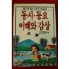 1989년 김한룡엮음 동시,동요 이해와 감상