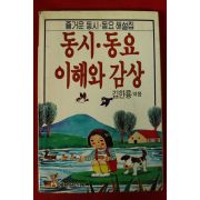 1989년 김한룡엮음 동시,동요 이해와 감상
