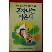 1995년 혼자나는 작은새