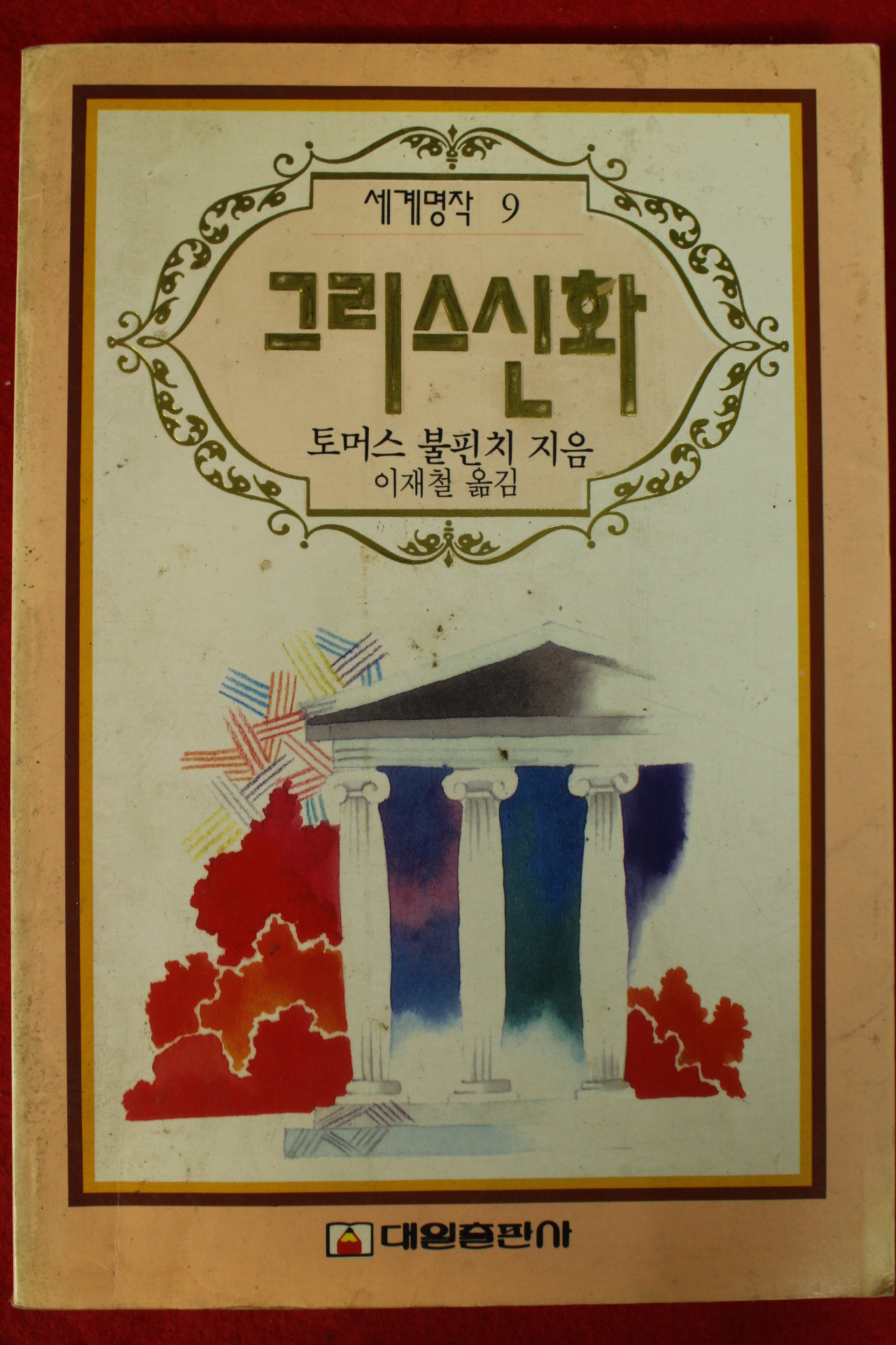 1992년초판 토머스 불핀치 이재철옮김 그리스신화