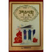 1992년초판 토머스 불핀치 이재철옮김 그리스신화