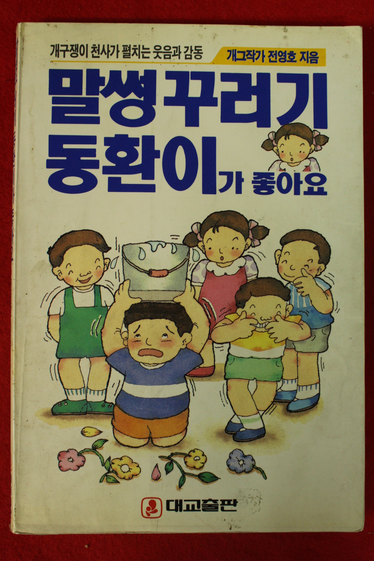 1990년 전영호 말썽꾸러기 동환이가 좋아요
