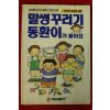 1990년 전영호 말썽꾸러기 동환이가 좋아요