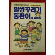 1990년 전영호 말썽꾸러기 동환이가 좋아요