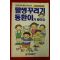 1990년 전영호 말썽꾸러기 동환이가 좋아요