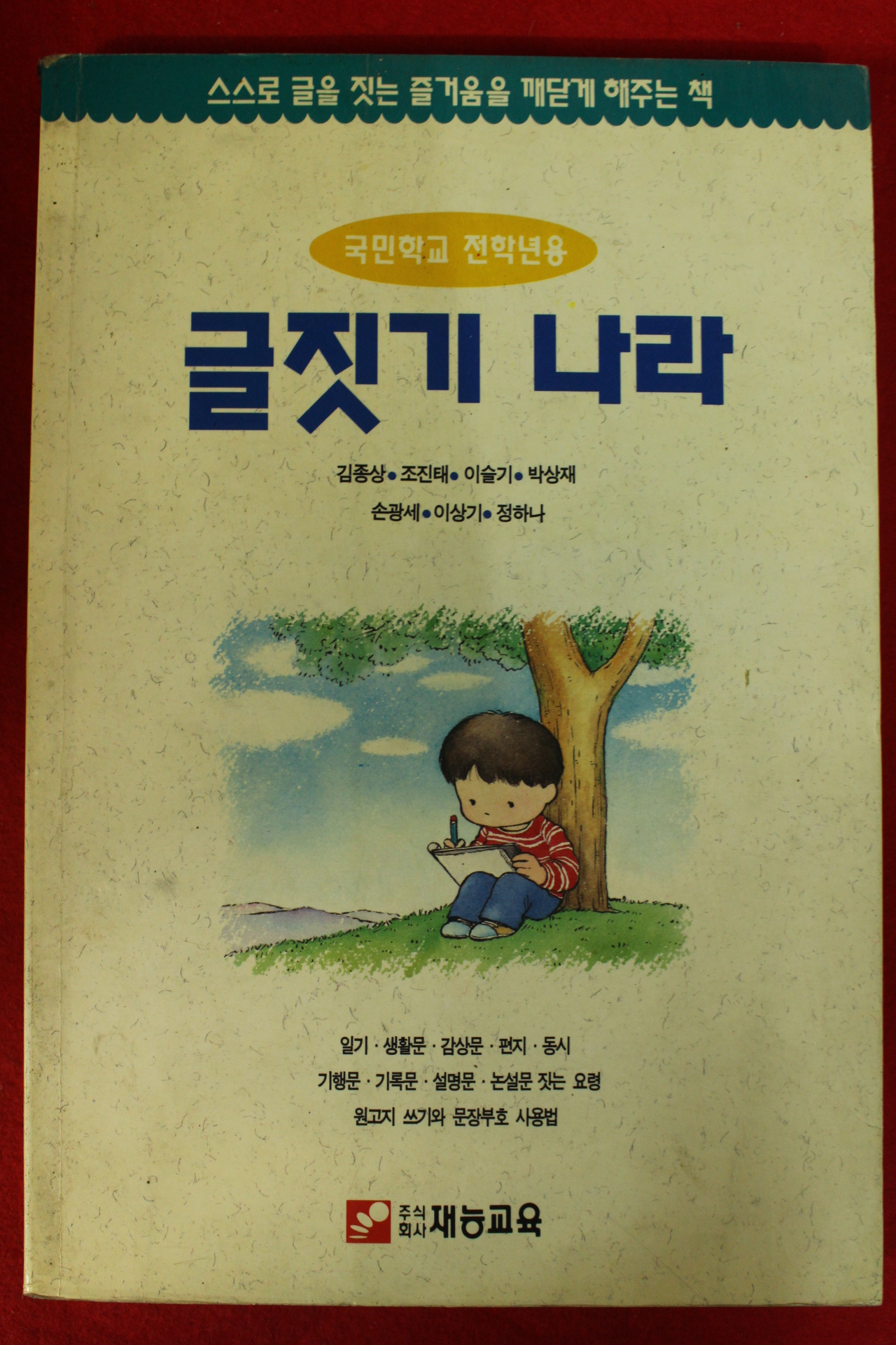 1992년 국민학교 전과정 글짓기 나라
