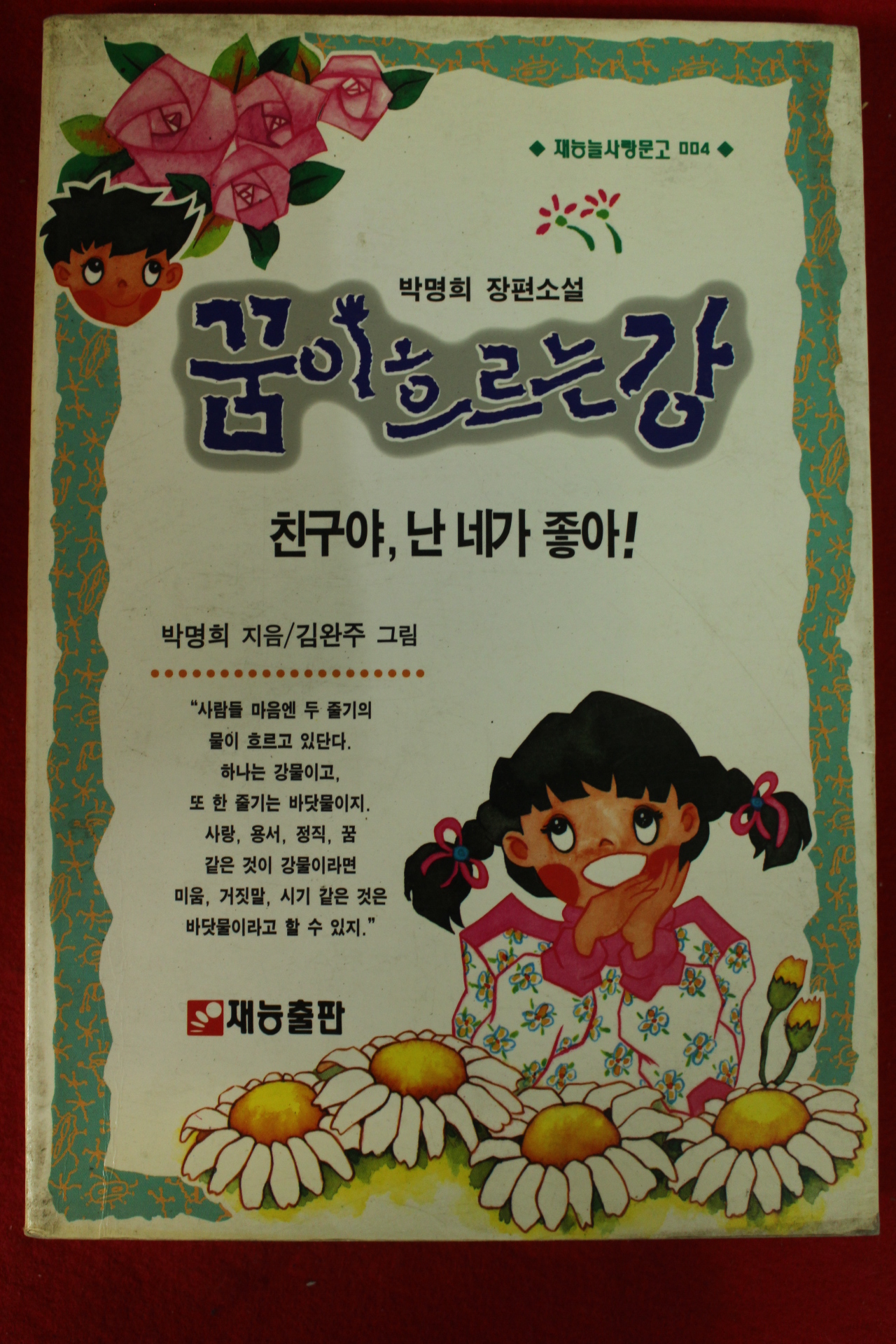 1993년 박명희 장편소설 꿈이흐르는 강