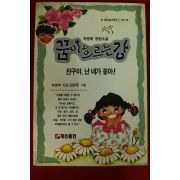 1993년 박명희 장편소설 꿈이흐르는 강