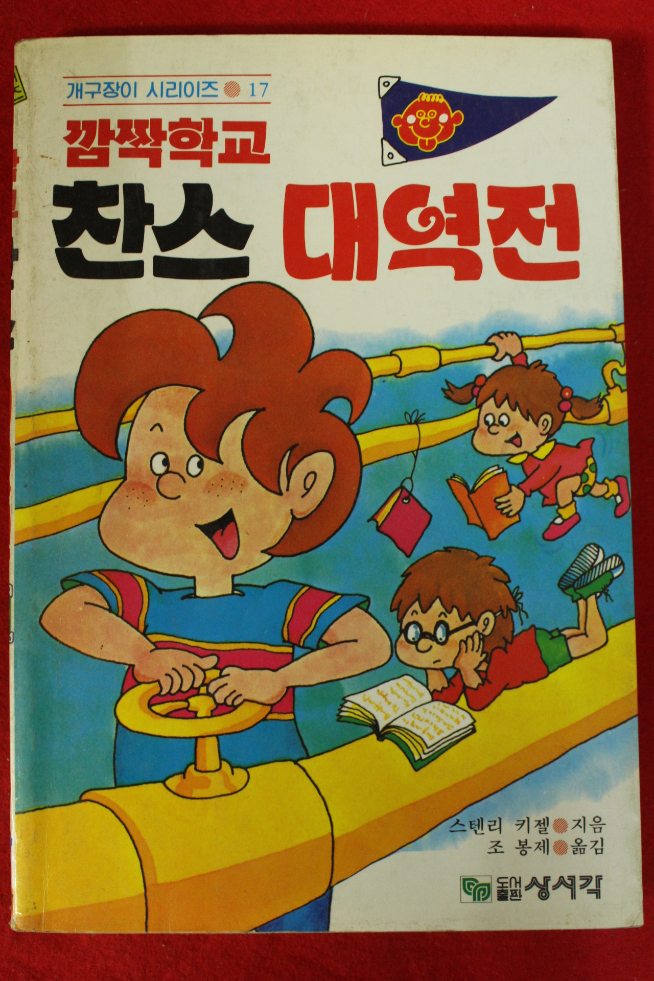 1987년 깜짝학교 찬스 대역전