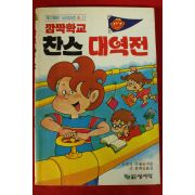1987년 깜짝학교 찬스 대역전