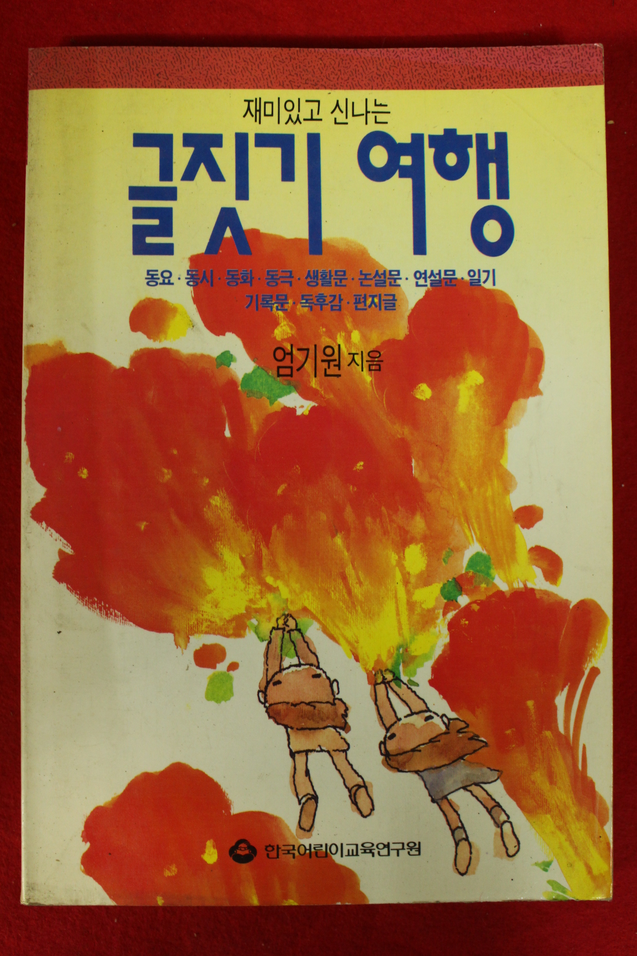 1991년 엄기원 글짓기 여행