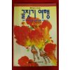 1991년 엄기원 글짓기 여행