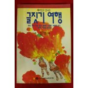 1991년 엄기원 글짓기 여행