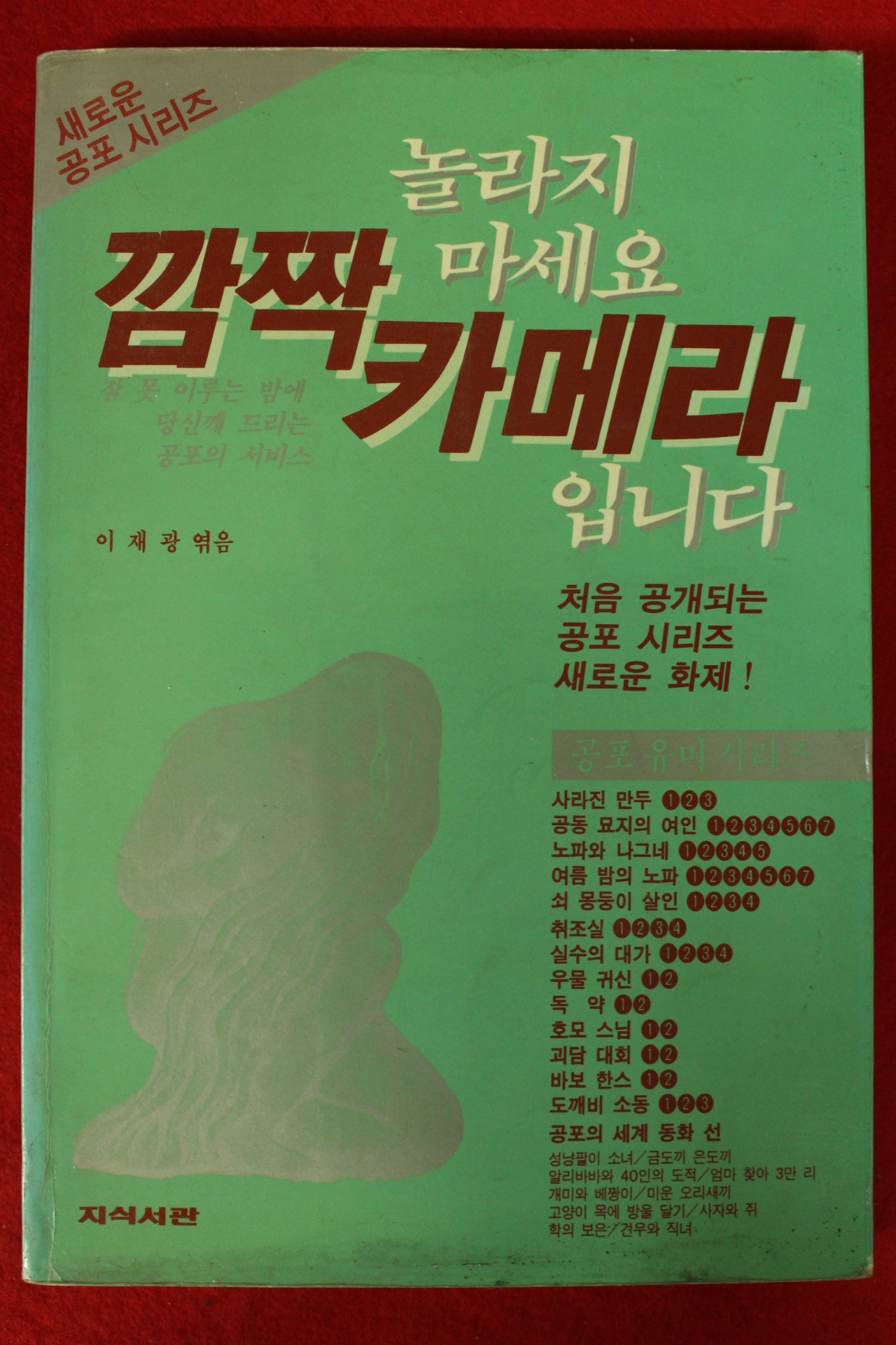 1992년초판 이재광엮음 깜짝 카메라
