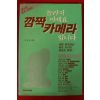 1992년초판 이재광엮음 깜짝 카메라