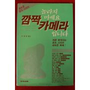1992년초판 이재광엮음 깜짝 카메라