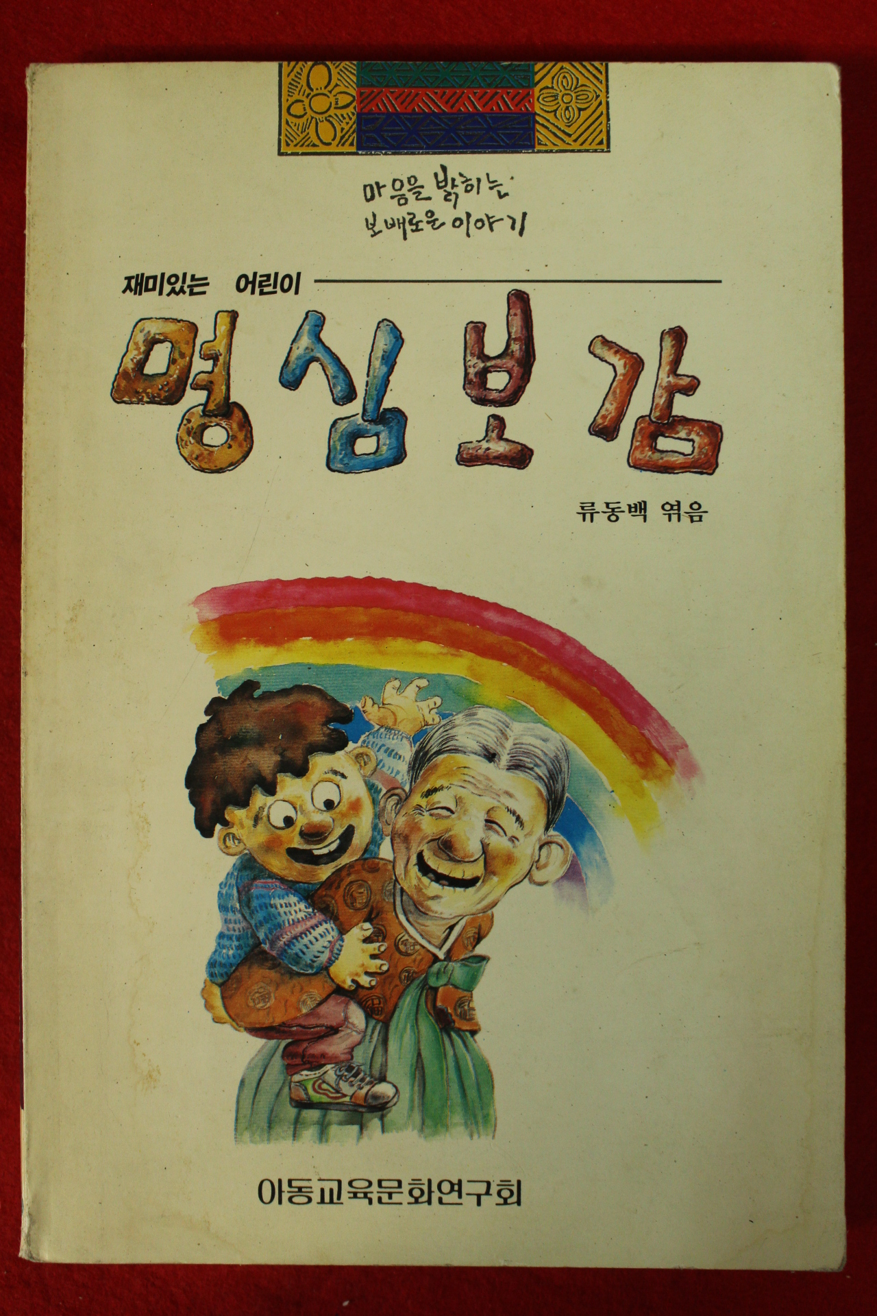 류동백엮음 명심보감