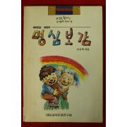 류동백엮음 명심보감