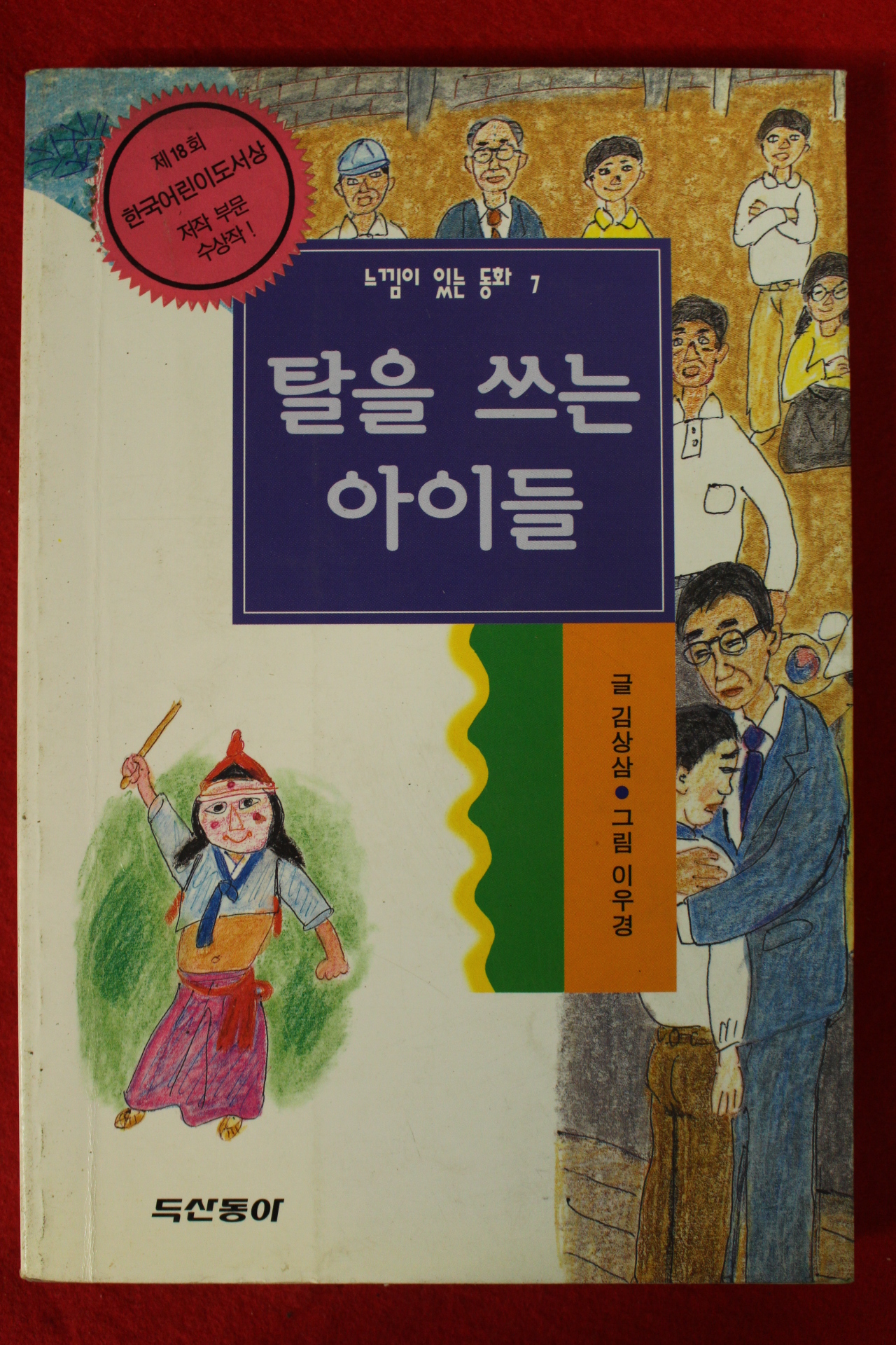1996년초판 김상삼 탈을 쓰는 아이들