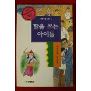 1996년초판 김상삼 탈을 쓰는 아이들