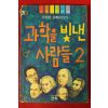 1992년초판 유한준 과학을 빛낸 사람들 2