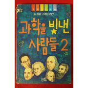 1992년초판 유한준 과학을 빛낸 사람들 2