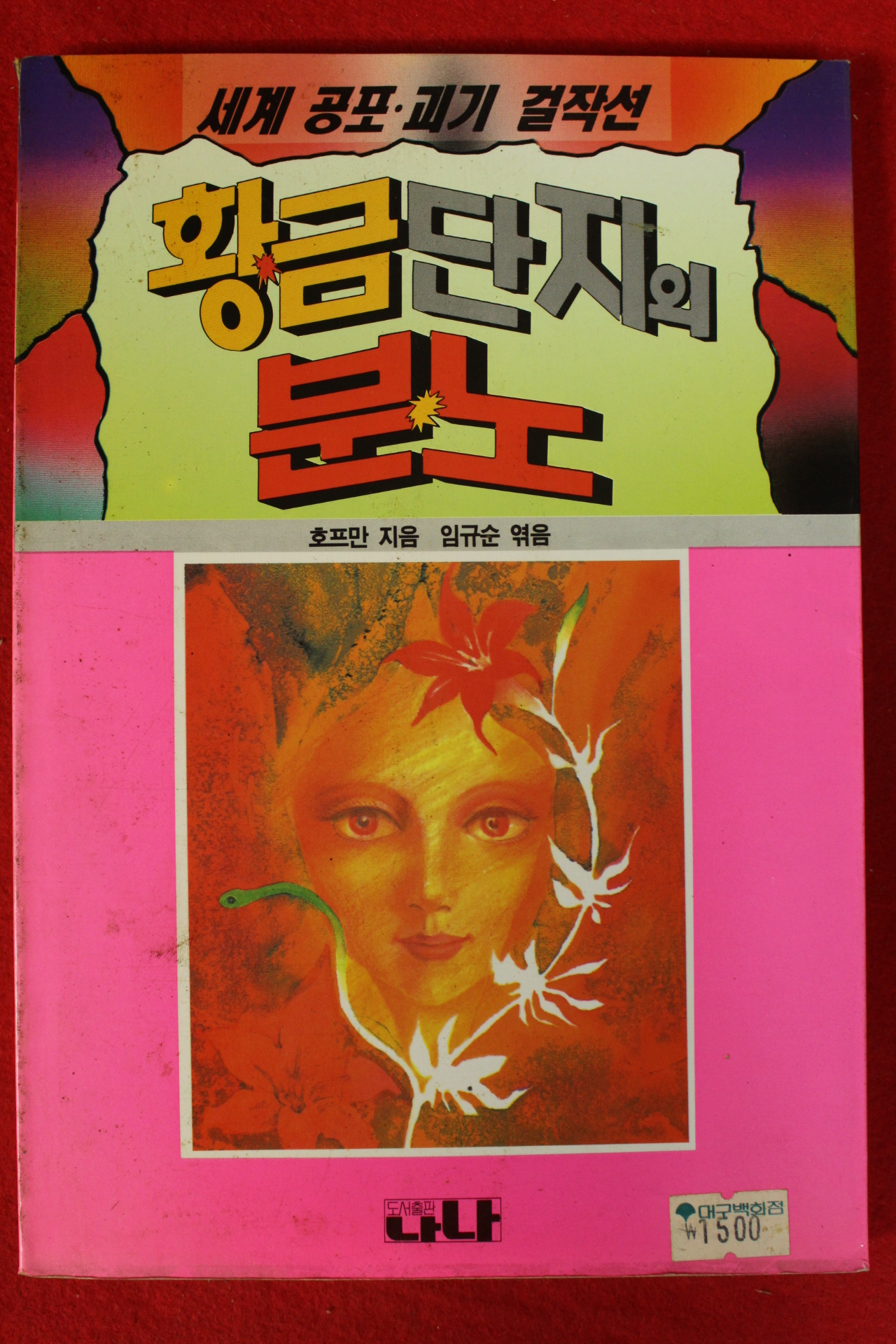 1992년 호프만 임규순엮음 황금단지의 분노