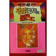 1992년 호프만 임규순엮음 황금단지의 분노