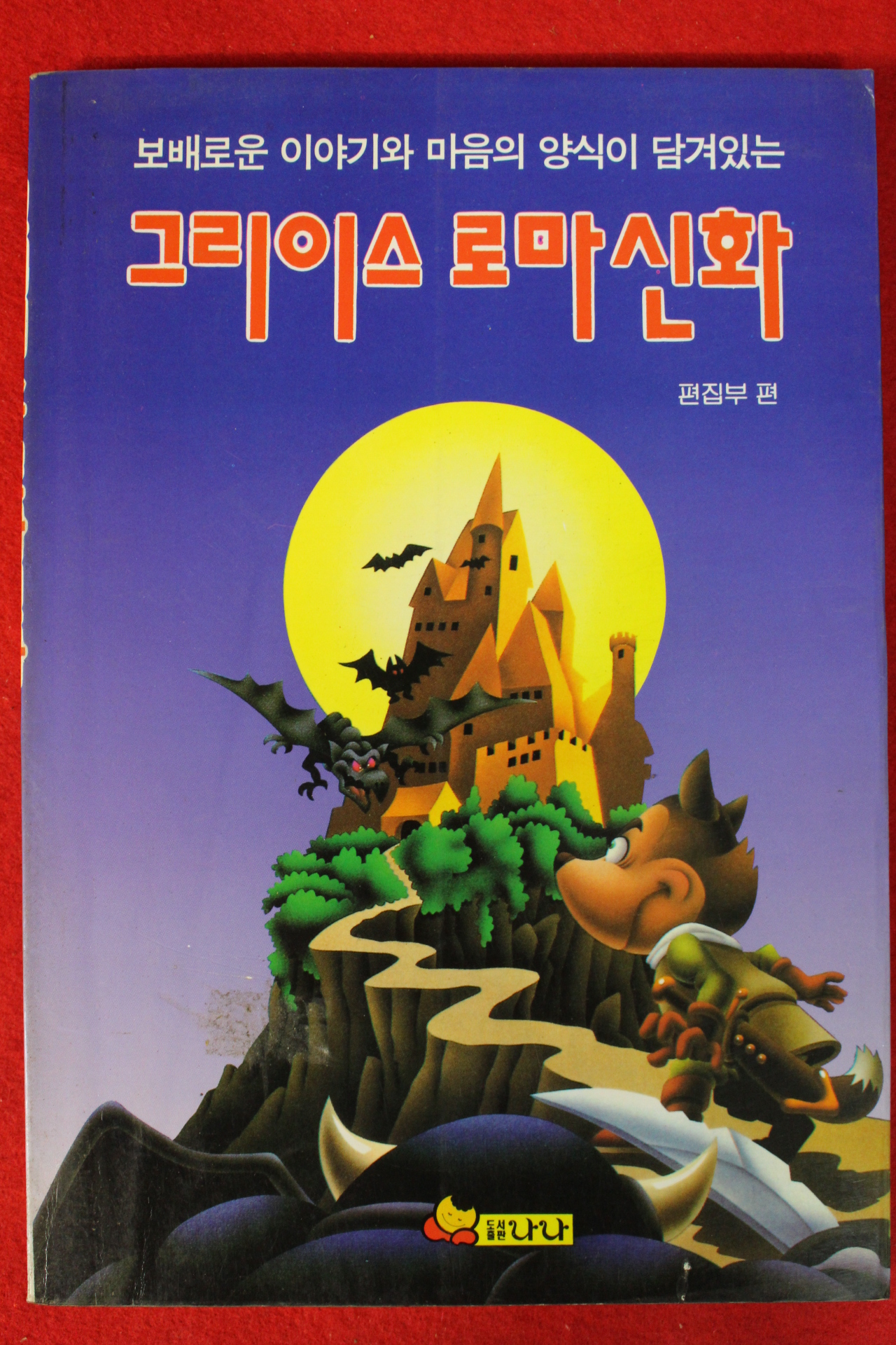 1993년초판 그리이스 로마신화