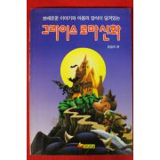 1993년초판 그리이스 로마신화