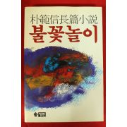 1990년 박범신 장편소설 불꽃놀이