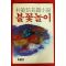 1990년 박범신 장편소설 불꽃놀이